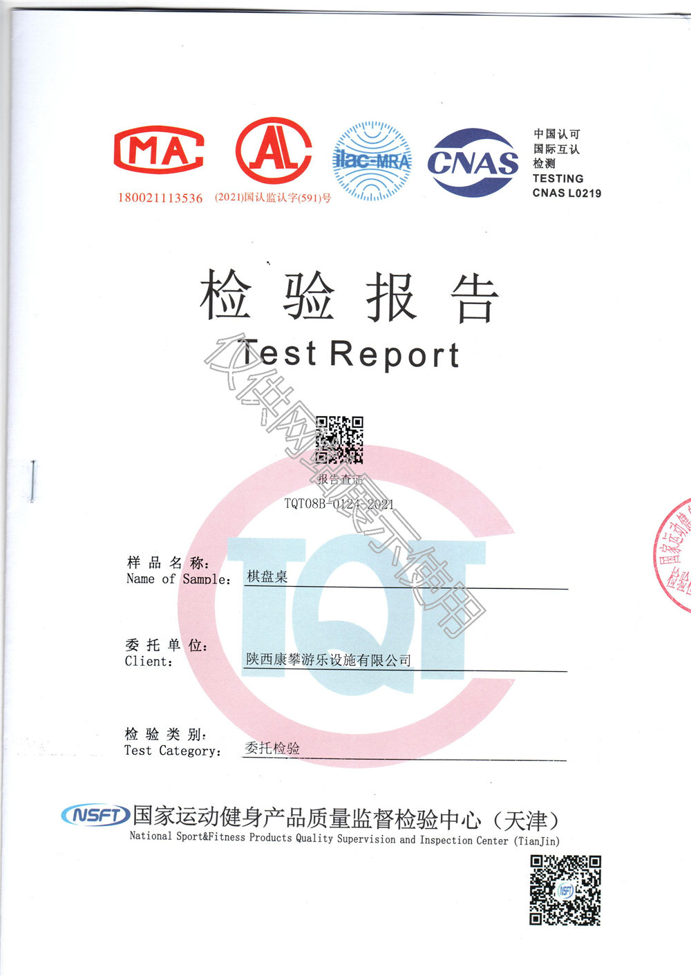 戶外健身器材棋盤桌檢驗(yàn)報(bào)告
